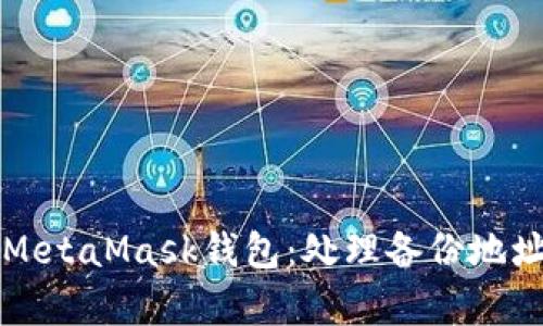 如何安全地恢复MetaMask钱包：处理备份地址缺失的实用指南