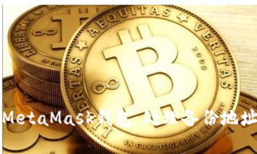 如何安全地恢复MetaMask钱包：处理备份地址缺失的实用指南