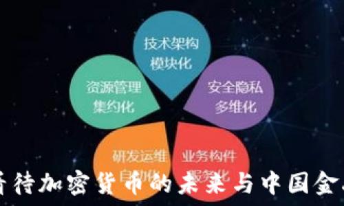   
潘功胜如何看待加密货币的未来与中国金融生态的变革