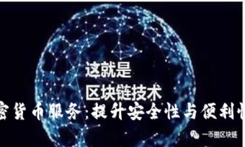 全面解析数字加密货币服务:提升安全性与便利性的未来金融选择