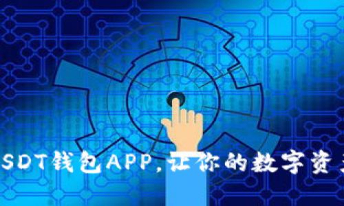 选择最佳USDT钱包APP,让你的数字资产安全无忧