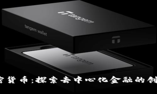 Onex加密货币：探索去中心化金融的创新与应用