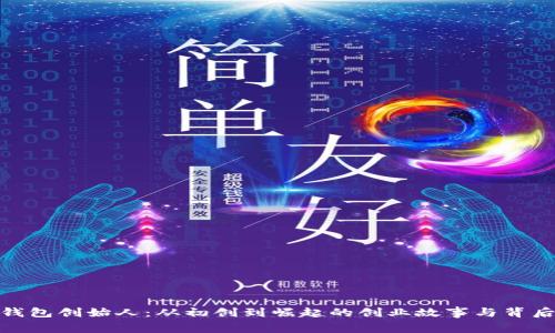小狐钱包创始人:从初创到崛起的创业故事与背后理念