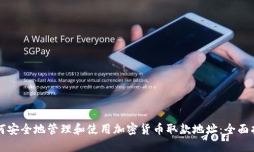 如何安全地管理和使用加密货币取款地址：全面指南