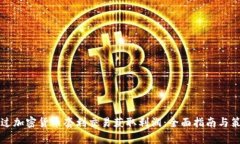 如何通过加密货币套利交易获取利润：全面指南