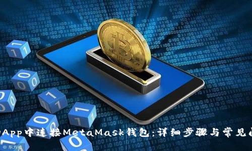 如何在DApp中连接MetaMask钱包:详细步骤与常见问题解答