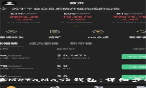 如何在DApp中连接MetaMask钱包:详细步骤与常见问题解答