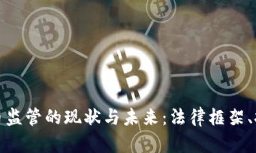 全球范围内数字货币监管的现状与未来:法律框架、挑战与潜在解决方案