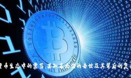 加密货币生态中的震荡:某知名大佬的去世及其背后的复杂原因