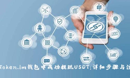 如何在Token.im钱包中成功提现USDT：详细步骤与注意事项