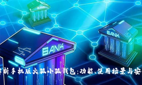 全面解析手机版火狐小狐钱包：功能、使用场景与安全指南