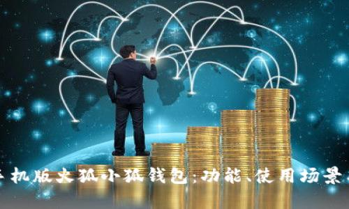 全面解析手机版火狐小狐钱包：功能、使用场景与安全指南