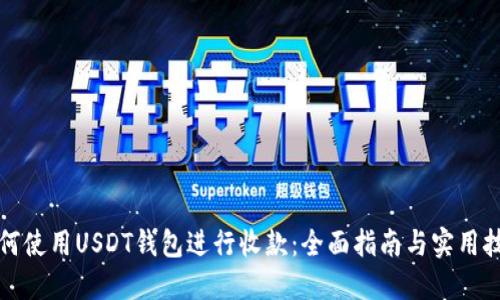 如何使用USDT钱包进行收款：全面指南与实用技巧