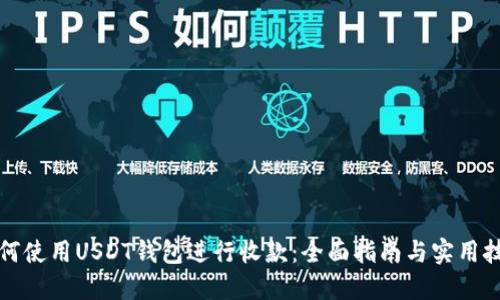 如何使用USDT钱包进行收款：全面指南与实用技巧