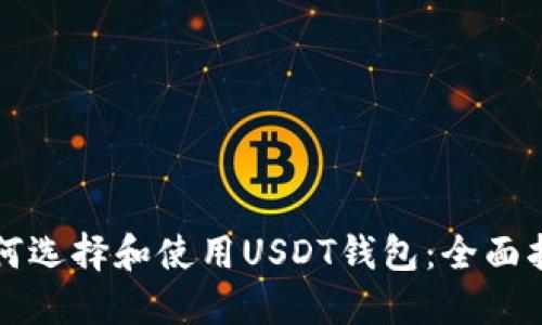 如何选择和使用USDT钱包:全面指南