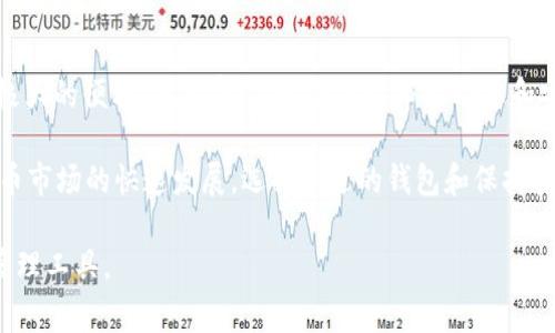 在苹果设备上安全、便捷地下载USDT钱包的完整指南

苹果USDT钱包, 数字货币, 下载安装, 钱包安全/guanjianci

为何选择USDT钱包？
在数字货币领域，USDT因其稳定性和广泛应用而备受青睐。与波动较大的加密货币相比，USDT是一种与美元挂钩的稳定币，使其成为投资者、交易者和普通用户进行数字资产交易和储存的理想选择。此外，USDT支持多种钱包，让用户可以自由选择最符合自己需求的存储方式。

下载USDT钱包的必要性
选择合适的USDT钱包，可以有效保障您的资金安全，同时便于进行交易和资产管理。一个高质量的数字钱包不仅具备良好的用户体验，还能提供卓越的安全措施，减少用户受到网络攻击和资产盗窃的风险。因此，在选择下载USDT钱包时，务必选择官方渠道，确保软件的真实性和可靠性。

官方USDT钱包的下载渠道
苹果用户可以通过多种渠道下载USDT钱包。通常，您可以访问钱包提供商的官方网站以获取下载链接。此外，App Store是苹果用户获取应用程序的另一大重要资源，确保用户的设备安全。在选择下载渠道时，请务必核实网址的合法性，以免下载到不安全的版本。

步骤一：通过App Store下载USDT钱包
首先，打开您的苹果设备，找到并点击“App Store”图标。在界面底部的搜索栏中输入“USDT 钱包”，按下搜索按钮。浏览搜索结果，找到您信任的钱包应用，例如“Trust Wallet”或“Exodus Wallet”。点击“获取”按钮，按照屏幕指示完成安装过程。这是最简单直接的下载方式，保证了下载的真实性。

步骤二：使用官方网站下载
如果您更倾向于使用网址下载，首先在浏览器中输入您所选择的钱包的官方网站。在该网站上，您将找到下载链接。在下载之前，最好查看网站的用户评价和反馈，以确保这款钱包应用被广泛认可且具备良好的口碑。下载完成后，按照提示进行安装，您可能需要打开设备设置并允许此应用访问某些权限。

钱包设置的关键步骤
下载完成后，打开USDT钱包应用，您将需要创建一个新钱包或导入现有钱包。创建新钱包时系统会提示您设置密码，并会生成一组助记词或私钥。请务必妥善保管这些信息，切勿泄露给他人。建议将助记词写下来并存放在一个安全的地方，绝对不要存在电子设备中，以防黑客攻击。

确保您的钱包安全
除了妥善保存助记词之外，为了保护您的数字资产，您还需采取其他安全措施。例如，启用双重身份验证及设置应用密码等。选择信誉良好的钱包，不仅可以增加交易的安全性，也能提升您的操作体验。定期检查钱包的版本更新，及时进行更新以确保您使用的是最新的安全版本。

日常使用USDT钱包的注意事项
在使用USDT钱包进行日常交易时，确保您已掌握钱包的基本操作流程，包括如何收款、发送USDT以及查看交易记录。观察交易费用，尽量在网络拥堵时段外进行交易以免支付过高的手续费。此外，确保您始终使用安全稳定的网络环境来进行交易，避免使用公共Wifi等潜在风险网络。

结尾：轻松管理您的USDT资产
通过以上步骤，您已经成功在苹果设备上下载并设置了USDT钱包。无论是投资、交易还是管理数字资产，USDT钱包都将为您提供极大的便利。保持警惕，时刻关注市场动态和安全措施，让您的数字货币之旅更加顺畅与安全。 

在此基础上，USDT钱包还支持多种其他功能，比如实时行情查看、资产多元化配置等，能够更好地帮助用户管理资产。随着数字货币市场的快速发展，选择合适的钱包和保持安全意识，将是每一位用户不可或缺的责任。希望本文能够帮助您在数字货币的世界迈出坚实的一步！ 

最后，记得定期检查您的钱包更新，以获得最佳的使用体验。无论是投资或是日常消费，USDT钱包都将是您不可或缺的数字资产管理工具。