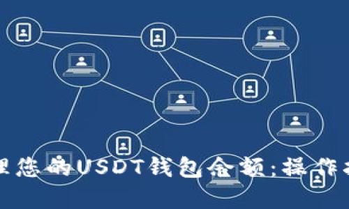如何查看和管理您的USDT钱包余额：操作指南与实用技巧