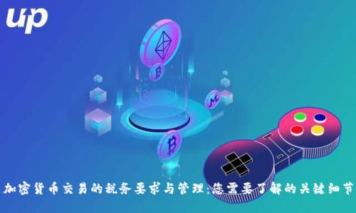 加密货币交易的税务要求与管理:您需要了解的关键细节