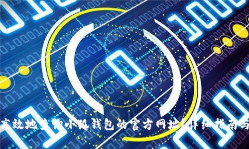如何安全高效地查询小狐钱包的官方网址?详细指南与注意事项