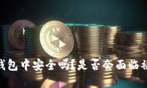 USDT在个人钱包中安全吗?是否会面临被冻结的风险?