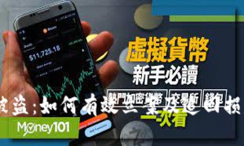 TP钱包USDT被盗:如何有效立案及追回损失的完整指南