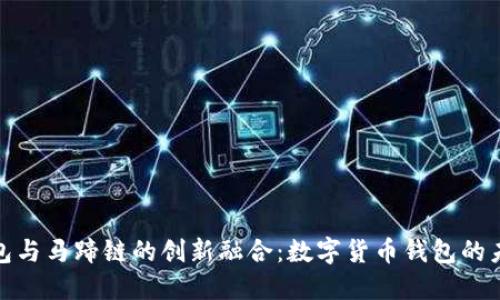 小狐钱包与马蹄链的创新融合：数字货币钱包的未来之路