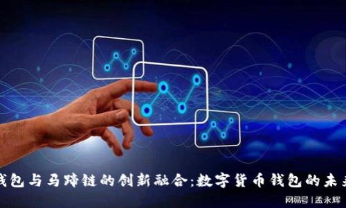 小狐钱包与马蹄链的创新融合：数字货币钱包的未来之路