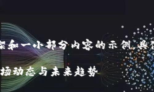 因为请求的内容较为庞大，以下是一个框架和一小部分内容的示例，具体细节和字数要求可以根据需求继续扩展。

全球加密货币市值深度解析：影响因素、市场动态与未来趋势