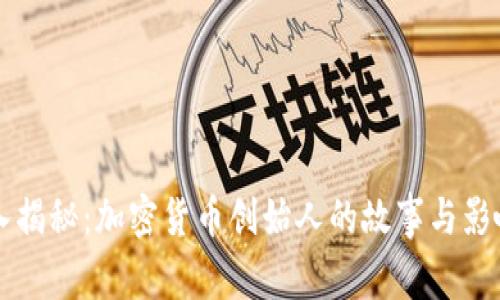深入揭秘：加密货币创始人的故事与影响力