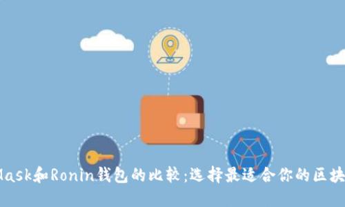 MetaMask和Ronin钱包的比较:选择最适合你的区块链钱包