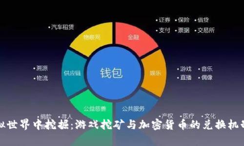 在虚拟世界中挖掘:游戏挖矿与加密货币的兑换机制解析