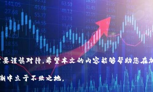 tiaoti如何在无实名认证的情况下申请USDT钱包地址/tiaoti
USDT, 钱包地址, 无实名认证, 加密货币/guanjianci

引言：加密货币的迅猛发展
近年来，加密货币市场的发展如雨后春笋般迅猛，尤其是USDT（泰达币）作为一种稳定币，因其与美元的1:1挂钩，受到了广泛的欢迎。越来越多的人开始寻求获取USDT，但在这一过程中，如何申请一个钱包地址以及相关手续常常让初学者感到困惑。本篇文章将深入探讨如何在无实名认证的情况下申请USDT钱包地址，希望能为您提供全面而实用的指导。

什么是USDT及其用途
USDT是一种基于区块链技术的数字货币，它由Tether公司发行并与美元保持稳定的价值。其主要作用是为投资者提供一个减少价格波动风险的选项，同时也方便了区块链生态系统中的交易、投资和支付。因为其相对稳定的价值，USDT被广泛用作交易中的中介货币，尤其是在众多交易所中，用户可以选择使用USDT进行各种加密资产的交易。

无实名认证的优势及必要性
在很多国家及地区，申请加密货币钱包往往需要提供身份证明文件，经历实名认证过程。然而，也有很多用户出于隐私保护、交易自由等原因，希望能够在无需实名认证的情况下申请钱包地址。无实名认证的方案让用户不必担心个人信息的泄露或滥用，同时也能迅速开始加密货币的交易。

申请USDT钱包的步骤
申请USDT钱包地址的步骤相对简单，即使是在没有实名认证的情况下，也能顺利完成。以下是具体流程：

h4选择合适的钱包类型/h4
在申请钱包之前，首先需要了解常见的钱包类型。USDT钱包主要有以下几种：
ul
    listrong软件钱包：/strong可以在电脑或手机上下载和使用，操作便捷，适合日常交易。/li
    listrong硬件钱包：/strong以物理设备的形式存在，安全性高，适合长期持有投资。/li
    listrong在线钱包：/strong通过网页进行操作，通常无需下载，方便快捷。/li
/ul
选择合适的钱包类型将直接影响您的使用体验与安全性。

h4下载并安装钱包应用/h4
一旦选择了钱包类型，例如软件钱包，您可以在官方渠道下载相应的应用程序。在下载时，务必确保来源可靠，以避免安全隐患。

h4创建新的钱包地址/h4
安装完成后，您将需要创建一个新的钱包。在这一步，应用会引导您设置一个强密码，并备份助记词。助记词是恢复钱包的重要信息，请务必妥善保管，避免丢失。

h4生成USDT地址/h4
钱包创建成功后，您可以在钱包界面找到生成的USDT地址。这个地址通常以“T”开头，您可以将其用于接收USDT。

保护钱包安全的措施
虽然在无实名认证的情况下申请USDT钱包地址相对简单，但安全性同样不容忽视。以下是一些保护钱包安全的建议：
ul
    listrong使用强密码：/strong确保您的钱包密码长且复杂，避免使用个人信息。/li
    listrong定期备份：/strong定期对助记词和钱包数据进行备份，防止意外丢失。/li
    listrong启用双重认证：/strong如果钱包支持，建议启用双重认证功能，增加进一步的安全保障。/li
/ul

交易与使用USDT的注意事项
在获得USDT钱包地址后，您可能会开始进行交易或使用USDT进行支付。在此过程中，有一些关键的事项需要注意：

h4留意交易手续费/h4
大部分交易所或钱包在进行USDT转账时会收取一定的手续费，用户需要事先确认相关费用，以避免意外损失。

h4确保交易信息准确/h4
在进行转账时，请务必确认收款地址、金额等信息的准确无误，因为区块链交易一旦确认将无法撤销。

h4了解市场行情/h4
虽然USDT相对稳定，但在某些情况下其市场价格也可能波动，因此了解当前市场行情，对于更好地参与交易至关重要。

总结：无实名认证的钱包申请之路
通过以上步骤，您应该能够顺利在无实名认证的情况下申请到USDT钱包地址。虽然此过程似乎简单，但从钱包的选择到安全性、交易注意事项，每一步都需要谨慎对待。希望本文的内容能够帮助您在加密货币的世界中更为顺利地前行，为您的投资旅程增添一份保障与信心。

最后，建议每位用户在参与加密货币投资及交易时，要始终保持警惕，关注市场变化，合理规划投资策略，同时，保障个人信息的安全，才能在数字货币的浪潮中立于不败之地。