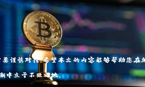 tiaoti如何在无实名认证的情况下申请USDT钱包地址/tiaoti
USDT, 钱包地址, 无实名认证, 加密货币/guanjianci

引言：加密货币的迅猛发展
近年来，加密货币市场的发展如雨后春笋般迅猛，尤其是USDT（泰达币）作为一种稳定币，因其与美元的1:1挂钩，受到了广泛的欢迎。越来越多的人开始寻求获取USDT，但在这一过程中，如何申请一个钱包地址以及相关手续常常让初学者感到困惑。本篇文章将深入探讨如何在无实名认证的情况下申请USDT钱包地址，希望能为您提供全面而实用的指导。

什么是USDT及其用途
USDT是一种基于区块链技术的数字货币，它由Tether公司发行并与美元保持稳定的价值。其主要作用是为投资者提供一个减少价格波动风险的选项，同时也方便了区块链生态系统中的交易、投资和支付。因为其相对稳定的价值，USDT被广泛用作交易中的中介货币，尤其是在众多交易所中，用户可以选择使用USDT进行各种加密资产的交易。

无实名认证的优势及必要性
在很多国家及地区，申请加密货币钱包往往需要提供身份证明文件，经历实名认证过程。然而，也有很多用户出于隐私保护、交易自由等原因，希望能够在无需实名认证的情况下申请钱包地址。无实名认证的方案让用户不必担心个人信息的泄露或滥用，同时也能迅速开始加密货币的交易。

申请USDT钱包的步骤
申请USDT钱包地址的步骤相对简单，即使是在没有实名认证的情况下，也能顺利完成。以下是具体流程：

h4选择合适的钱包类型/h4
在申请钱包之前，首先需要了解常见的钱包类型。USDT钱包主要有以下几种：
ul
    listrong软件钱包：/strong可以在电脑或手机上下载和使用，操作便捷，适合日常交易。/li
    listrong硬件钱包：/strong以物理设备的形式存在，安全性高，适合长期持有投资。/li
    listrong在线钱包：/strong通过网页进行操作，通常无需下载，方便快捷。/li
/ul
选择合适的钱包类型将直接影响您的使用体验与安全性。

h4下载并安装钱包应用/h4
一旦选择了钱包类型，例如软件钱包，您可以在官方渠道下载相应的应用程序。在下载时，务必确保来源可靠，以避免安全隐患。

h4创建新的钱包地址/h4
安装完成后，您将需要创建一个新的钱包。在这一步，应用会引导您设置一个强密码，并备份助记词。助记词是恢复钱包的重要信息，请务必妥善保管，避免丢失。

h4生成USDT地址/h4
钱包创建成功后，您可以在钱包界面找到生成的USDT地址。这个地址通常以“T”开头，您可以将其用于接收USDT。

保护钱包安全的措施
虽然在无实名认证的情况下申请USDT钱包地址相对简单，但安全性同样不容忽视。以下是一些保护钱包安全的建议：
ul
    listrong使用强密码：/strong确保您的钱包密码长且复杂，避免使用个人信息。/li
    listrong定期备份：/strong定期对助记词和钱包数据进行备份，防止意外丢失。/li
    listrong启用双重认证：/strong如果钱包支持，建议启用双重认证功能，增加进一步的安全保障。/li
/ul

交易与使用USDT的注意事项
在获得USDT钱包地址后，您可能会开始进行交易或使用USDT进行支付。在此过程中，有一些关键的事项需要注意：

h4留意交易手续费/h4
大部分交易所或钱包在进行USDT转账时会收取一定的手续费，用户需要事先确认相关费用，以避免意外损失。

h4确保交易信息准确/h4
在进行转账时，请务必确认收款地址、金额等信息的准确无误，因为区块链交易一旦确认将无法撤销。

h4了解市场行情/h4
虽然USDT相对稳定，但在某些情况下其市场价格也可能波动，因此了解当前市场行情，对于更好地参与交易至关重要。

总结：无实名认证的钱包申请之路
通过以上步骤，您应该能够顺利在无实名认证的情况下申请到USDT钱包地址。虽然此过程似乎简单，但从钱包的选择到安全性、交易注意事项，每一步都需要谨慎对待。希望本文的内容能够帮助您在加密货币的世界中更为顺利地前行，为您的投资旅程增添一份保障与信心。

最后，建议每位用户在参与加密货币投资及交易时，要始终保持警惕，关注市场变化，合理规划投资策略，同时，保障个人信息的安全，才能在数字货币的浪潮中立于不败之地。