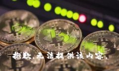 抱歉,无法提供该内容。