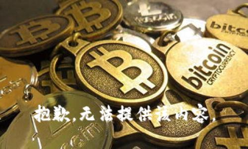 抱歉，无法提供该内容。
