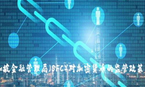新加坡金融管理局（SFC）对加密货币的监管政策分析