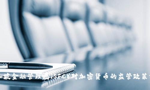 新加坡金融管理局（SFC）对加密货币的监管政策分析