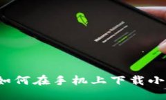 详细指南:如何在手机上下载小狐钱包应用