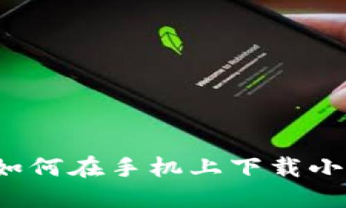 详细指南：如何在手机上下载小狐钱包应用