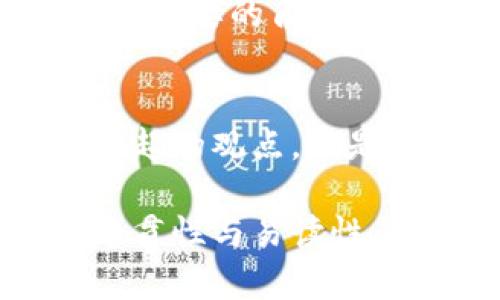   深入解析姜超对于加密货币的创新观点与市场趋势 /   
 guanjianci 加密货币, 姜超, 市场趋势, 投资策略 /guanjianci 

引言
在数字经济迅猛发展的今天，加密货币已成为金融市场中不可忽视的一部分。姜超，作为知名的经济学者和市场分析师，对加密货币的独特见解与分析常常引发广泛关注。本文将深入探讨姜超关于加密货币的创新观点、市场前景以及对于投资者的建议，为读者提供一个全面的视角。

姜超的背景与加密货币的关系
姜超曾在多家金融机构任职，具有深厚的经济学理论基础和丰富的市场实战经验。他的研究方向涵盖宏观经济、货币政策以及金融科技等领域。这一切都为他在加密货币领域的见解提供了坚实的基础。同时，他的学术研究与实务经验，使他能够敏锐捕捉到加密货币市场的动态变化。

加密货币的定义与发展历程
加密货币，通俗来说是使用密码学技术来确保交易安全、控制新单位生成以及验证资产转让的数字货币。自2009年比特币的问世以来，加密货币经历了飞速的发展。从最初的比特币到以太坊、瑞波币等各种数字资产的崛起，加密货币的种类日益丰富，应用场景也逐渐拓展。

姜超对加密货币的看法
姜超认为，加密货币不仅仅是一种新型的投资工具，更是未来金融体系的重要组成部分。他提到，加密货币具有以下几个显著特征：去中心化、透明性强、跨境流通便利等，这些特性使得加密货币有潜力改变传统金融系统，同时为全球用户提供更高效的服务。

市场趋势分析
根据姜超的分析，当前加密货币市场正处于一个快速演变的阶段。一方面，机构投资者的逐步进入大大提升了市场的成熟度；另一方面，监管政策的逐步明朗化也为市场提供了更多的发展空间。姜超指出，未来的市场将会向着更加规范化和合规化的方向发展，加密货币的应用场景将会更为广泛，从而促进市场的进一步增长。

投资策略建议
在投资加密货币时，姜超建议投资者应具备一定的市场敏感度和风险意识。他指出，尽管加密货币市场充满机遇，但同样也伴随风险。投资者应当做到以下几点：
ul
  listrong多元化投资：/strong不要把所有的资金投入到单一的加密货币上，分散投资可以降低风险。/li
  listrong跟踪市场动态：/strong及时关注市场新闻和政策动向，以作出相应的投资决策。/li
  listrong长远眼光：/strong加密货币市场波动剧烈，保持冷静并坚持长期投资策略更可能获得收益。/li
/ul

总结与展望
姜超的研究与观点为我们理解加密货币市场提供了宝贵的参考。随着技术的不断进步以及市场的逐渐成熟，加密货币将会在未来的金融生态中扮演越来越重要的角色。投资者应积极把握机遇，同时保持理性，为实现财富增值做好准备。

后记
加密货币的未来是充满潜力和挑战的。作为投资者，我们应当在了解市场的基础上，制定合理的投资计划，与时俱进，以抓住这场金融革新的机会。无论是姜超的观点，还是我们自身的市场洞察，都是助力我们在加密货币领域探索与投资的重要指南。 

在撰写过程中，本着避免短语重复的原则，尽量使用丰富的语言表达和多样化的表达方式，确保文本流畅自然。因此，虽然内容切换较快，但整体上保持了连贯性与易读性。希望以上内容对您深入了解姜超对加密货币的看法有所帮助。