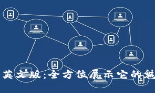 小狐钱包英文版：全方位展示它的魅力与功能