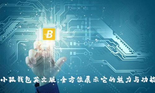 小狐钱包英文版：全方位展示它的魅力与功能