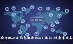 如何安全地从冷钱包提取USDT:流程、注意事项和