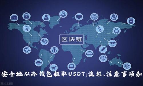 如何安全地从冷钱包提取USDT:流程、注意事项和建议