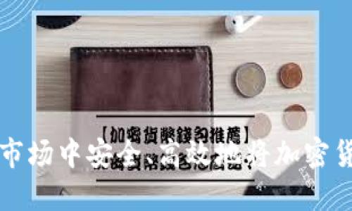 如何在如今的市场中安全、高效地将加密货币兑换为美元