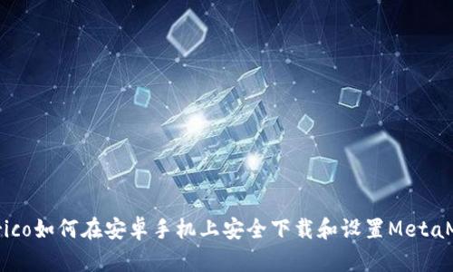 eléctrico如何在安卓手机上安全下载和设置MetaMask钱包