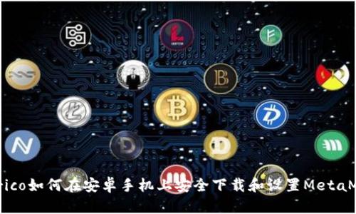 eléctrico如何在安卓手机上安全下载和设置MetaMask钱包