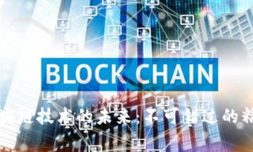 探索加密货币区块链技术的未来：不可错过的精彩事件视频合集