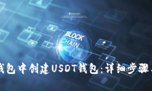 如何在im钱包中创建USDT钱包：详细步骤与注意事项