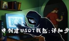 如何在im钱包中创建USDT钱包:详细步骤与注意事